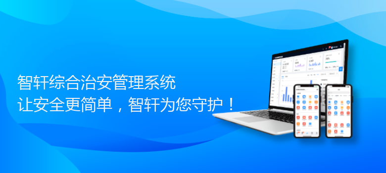 综合治安管理系统